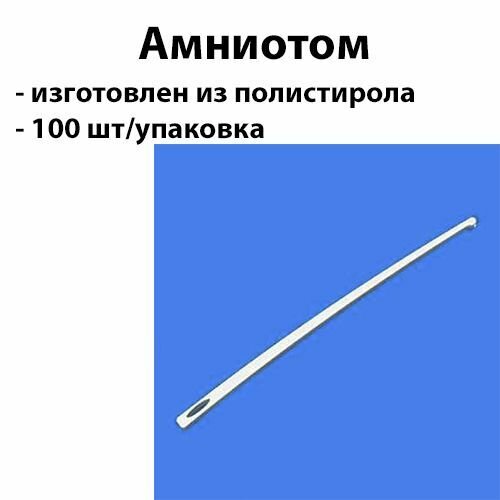 100шт Амниотом