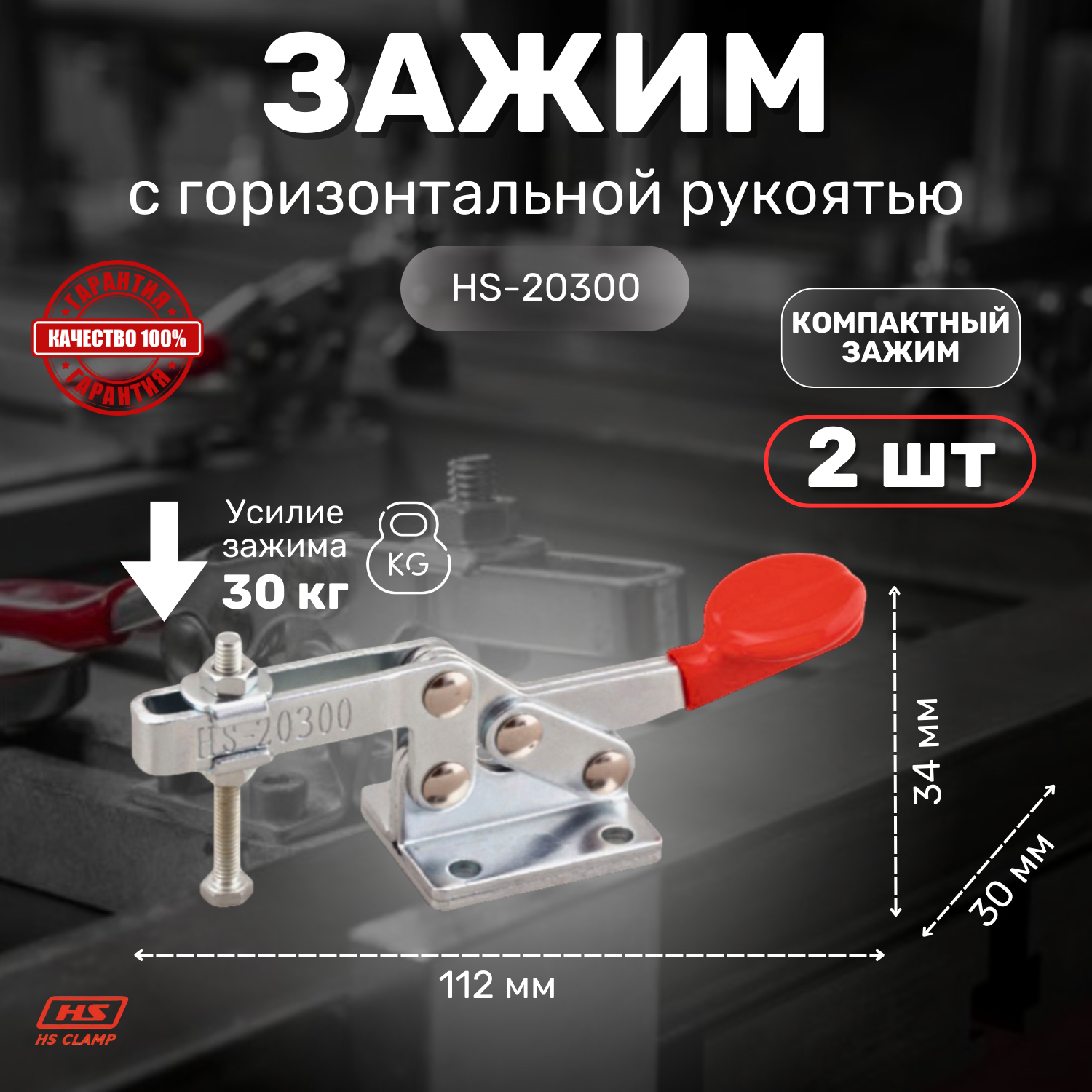 Механический струбцина HS CLAMP HS-20300