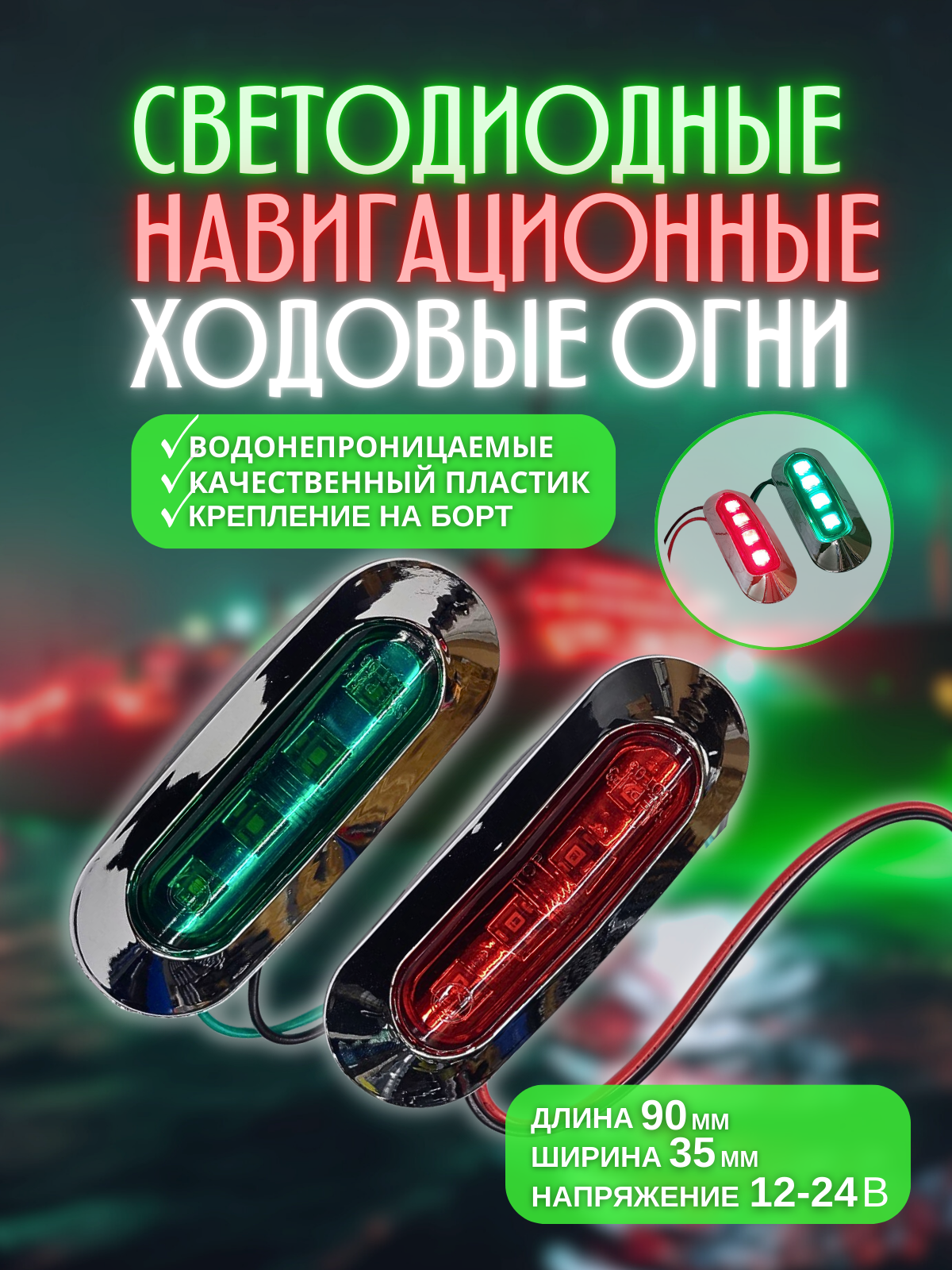 Навигационные ходовые огни для лодок