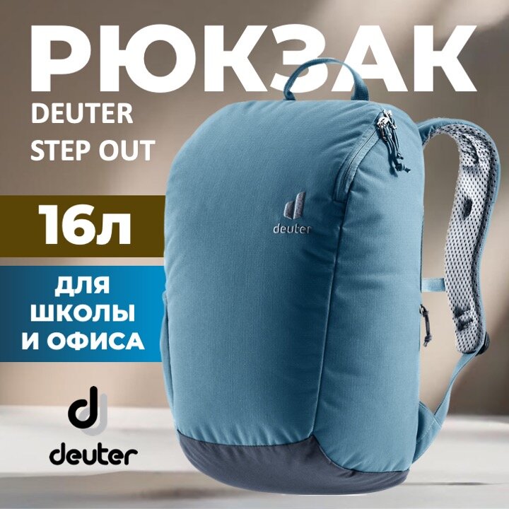 Рюкзак Deuter StepOut 16 atlantic-ink