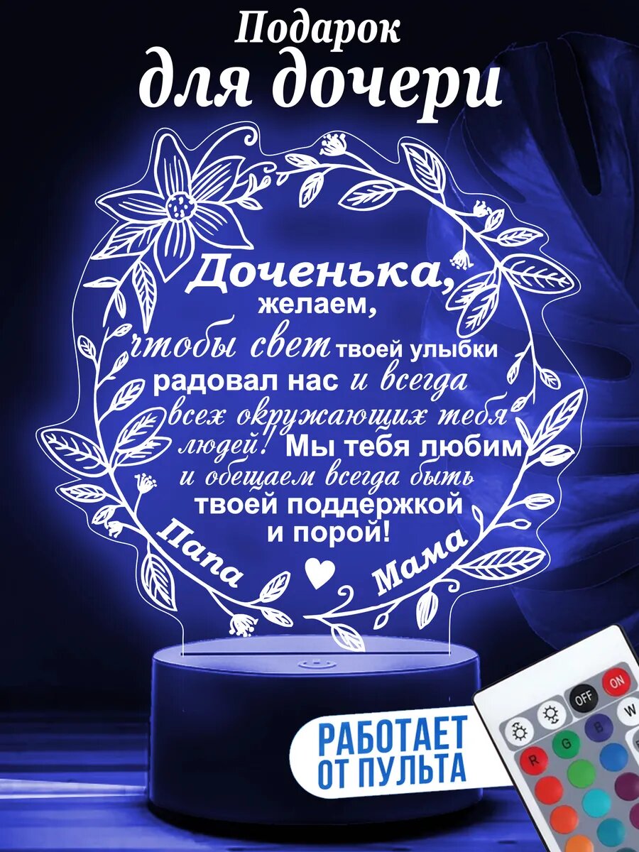 Ночник для дочери от родителей