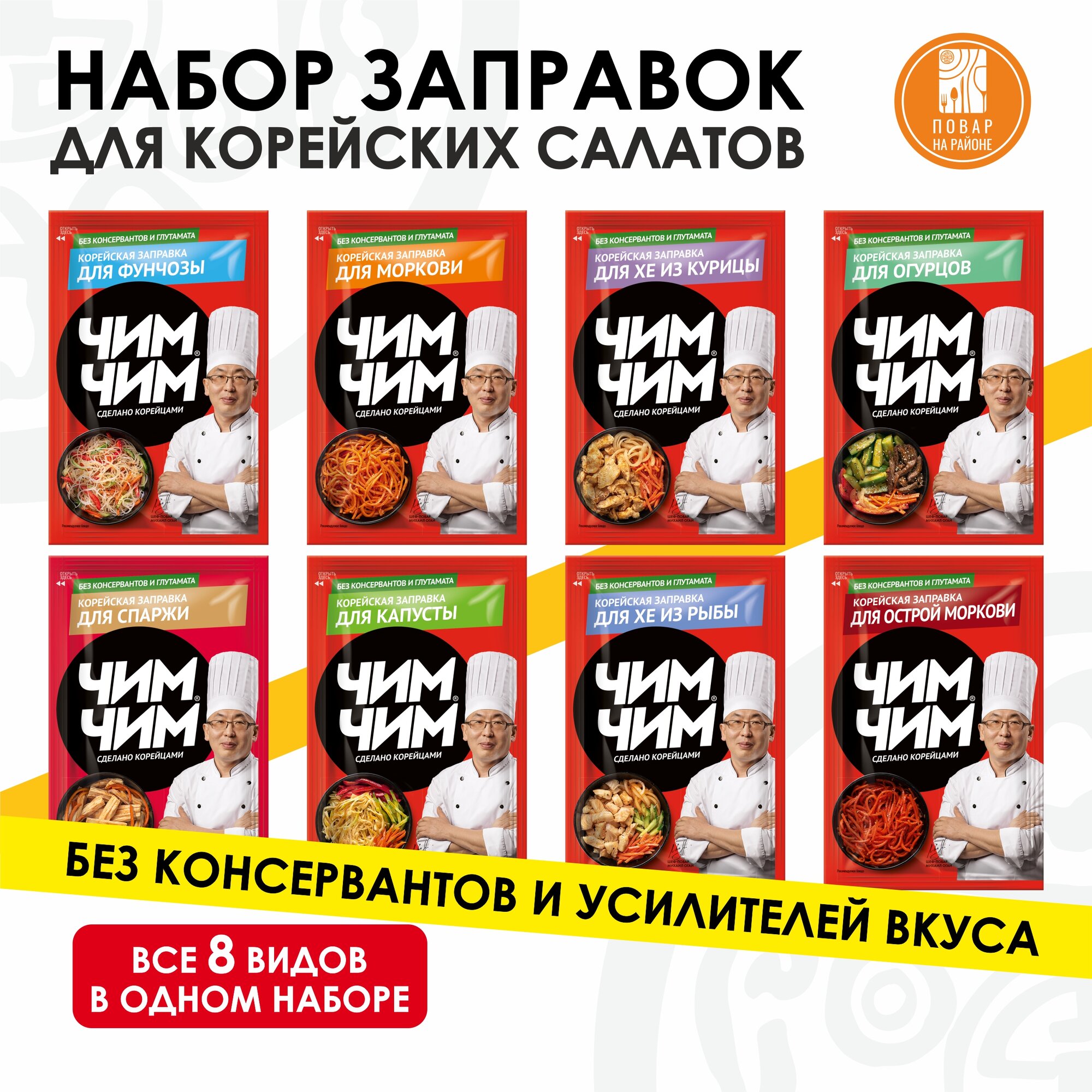 Корейская салатная заправка "Чим-Чим", для корейских салатов, вакуумный пакет, 8 шт