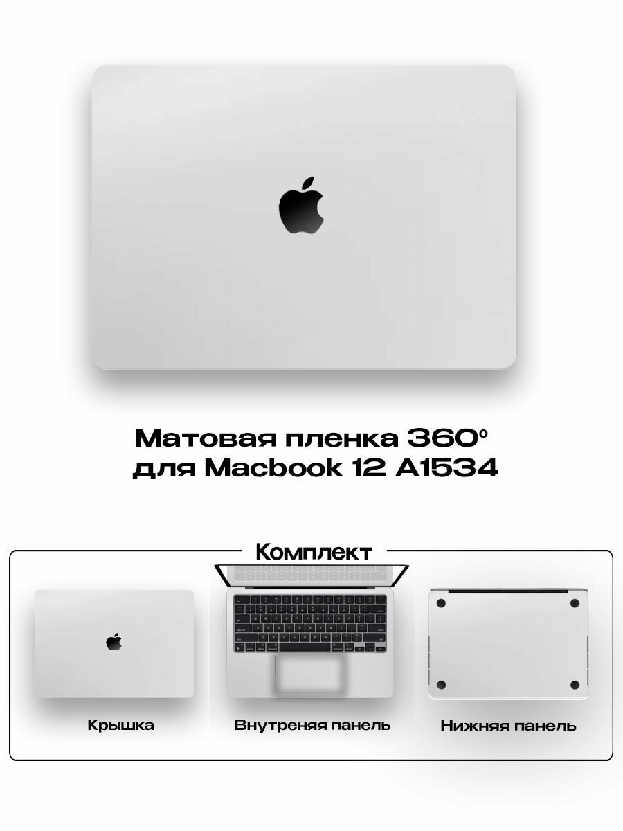 Защитное покрытие для Macbook 12 A1534/ Самоклеющаяся наклейка на ноутбук