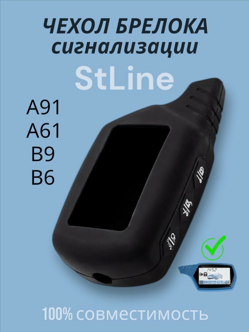 Силиконовый чехол для брелока / пульта автосигнализации Старлайн / Starline А91, А61, В6, В9 Centurion ls-8/X6 черный
