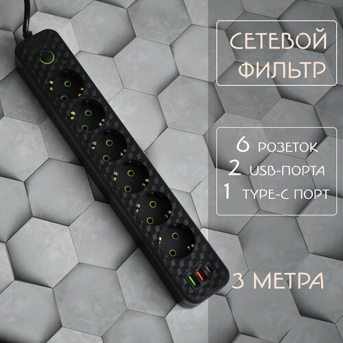 Сетевой фильтр HG DUE, с 2 USB-портами, черный, 3 м \Универсальный удлинитель для дома 3 м 2 USB 1 Type-C,6 гнезд