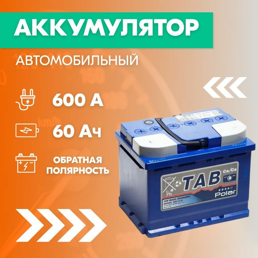 Аккумулятор автомобильный TAB Polar Blue емкость 60 Ач, пусковой ток 600 А, обратная полярность, 242x175x190, 56008, L2
