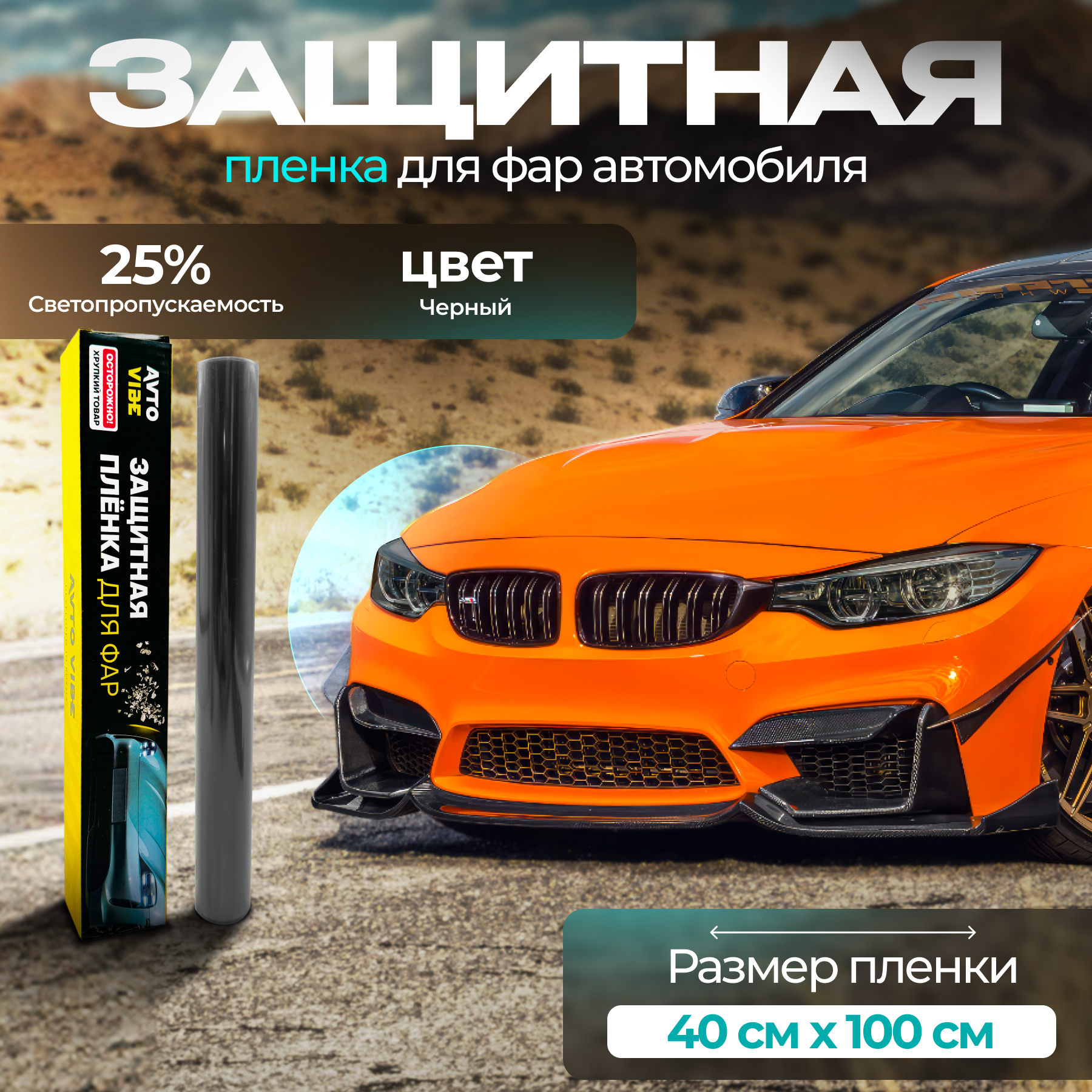 Защитная пленка для фар автомобиля, светло-черная 40х100. Тонировка фар