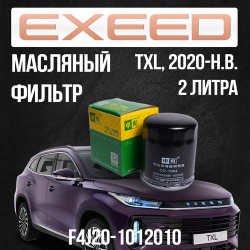Масляный фильтр EXEED TXL / Эксид ТХЛ / F4J20-1012010 / 2 Литра
