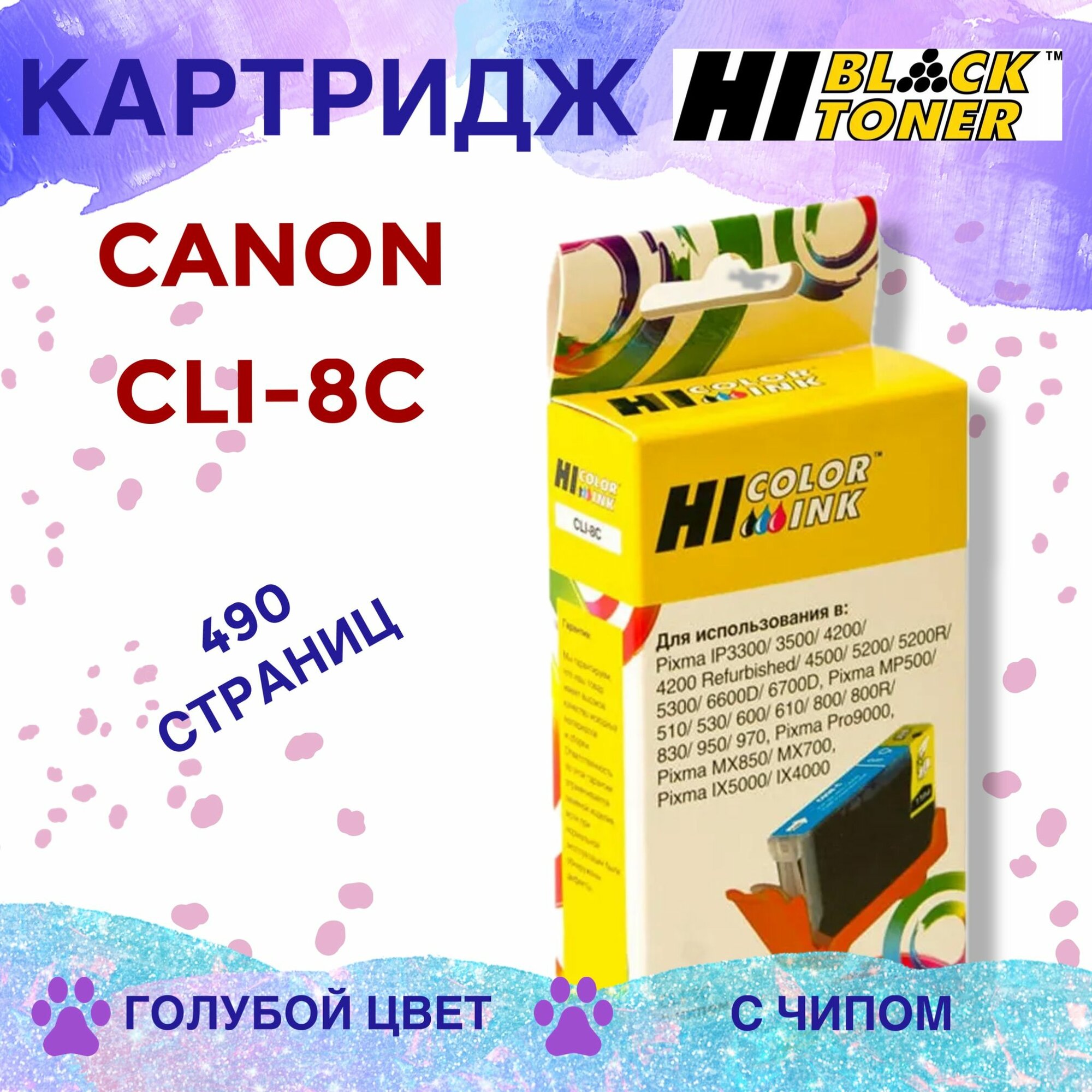 Картридж Hi-Black CLI-8C голубой для Canon PIXMA iP4200/iP6600D/MP500