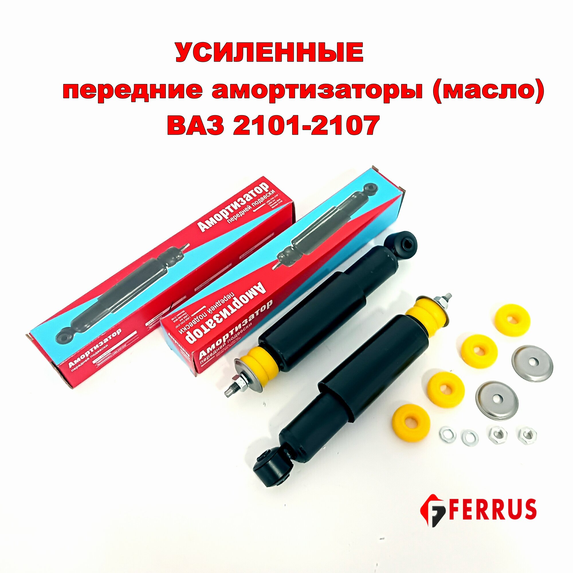Усиленные передние амортизаторы 2шт ВАЗ 2101 -2107 — купить в интернет ...