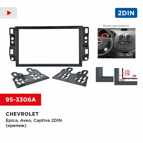 Рамка с проводами для Chevrolet Epica, Aveo, Captiva 2din (крепеж) / Рамка 2din black (крепеж) + ISO разъем + ANT переходник (Incar 95-3306A KIT)