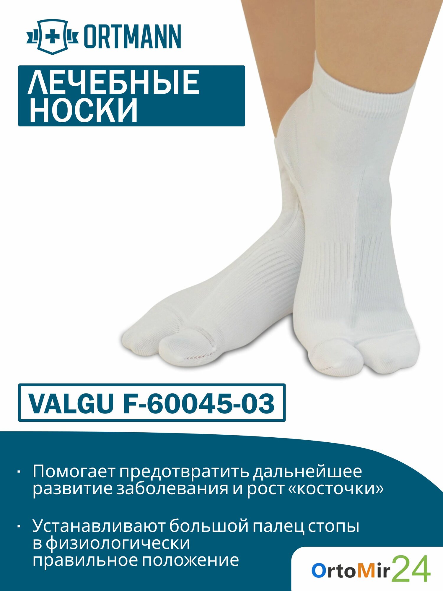 Корригирующие лечебные носки VALGU Белый ORTMANN, 34-36