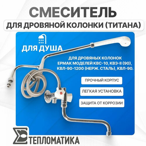 Смеситель для дровяного титана Ермак smesERM гибкий излив защита от излома 7108₽