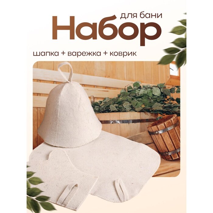 Набор для бани 