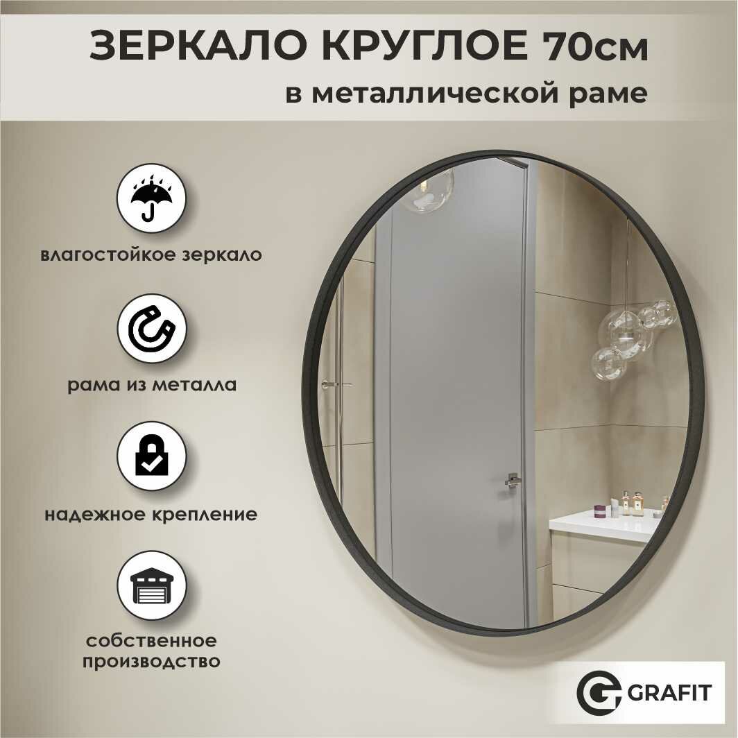 Зеркало в ванную настенное круглое в металлической черной раме 70 см, зеркало интерьерное в прихожую, для спальни — фото 1