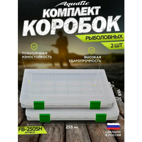 2 Шт. Коробка для приманок FB-250 SH (коробка рыболовная, 256х188х28 мм)