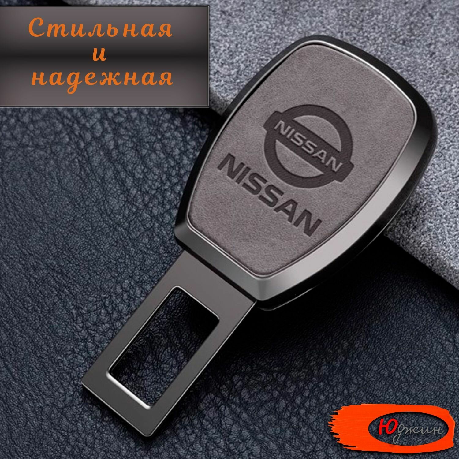 Заглушка ремня безопасности Nissan (серая), с переходником, 1 шт
