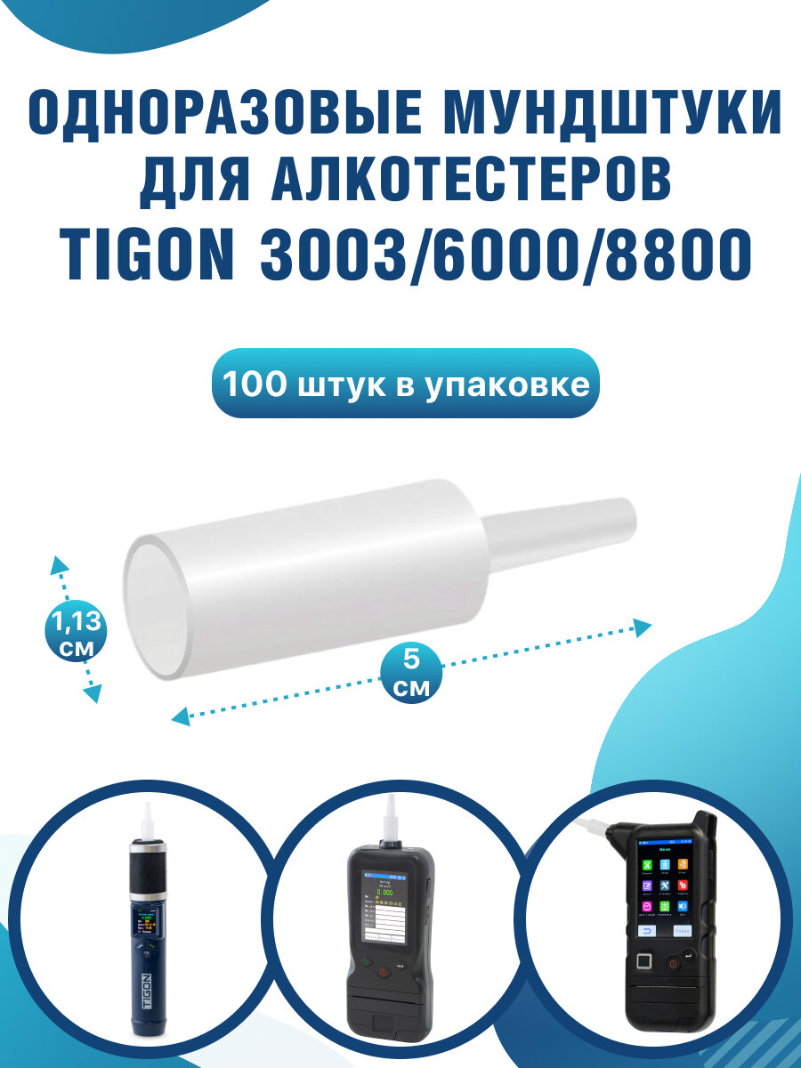 Одноразовые мундштуки Tigon для алкотестеров полипропилен 100шт
