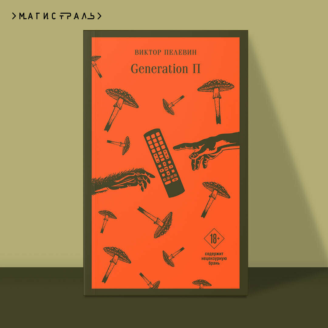Generation «П»