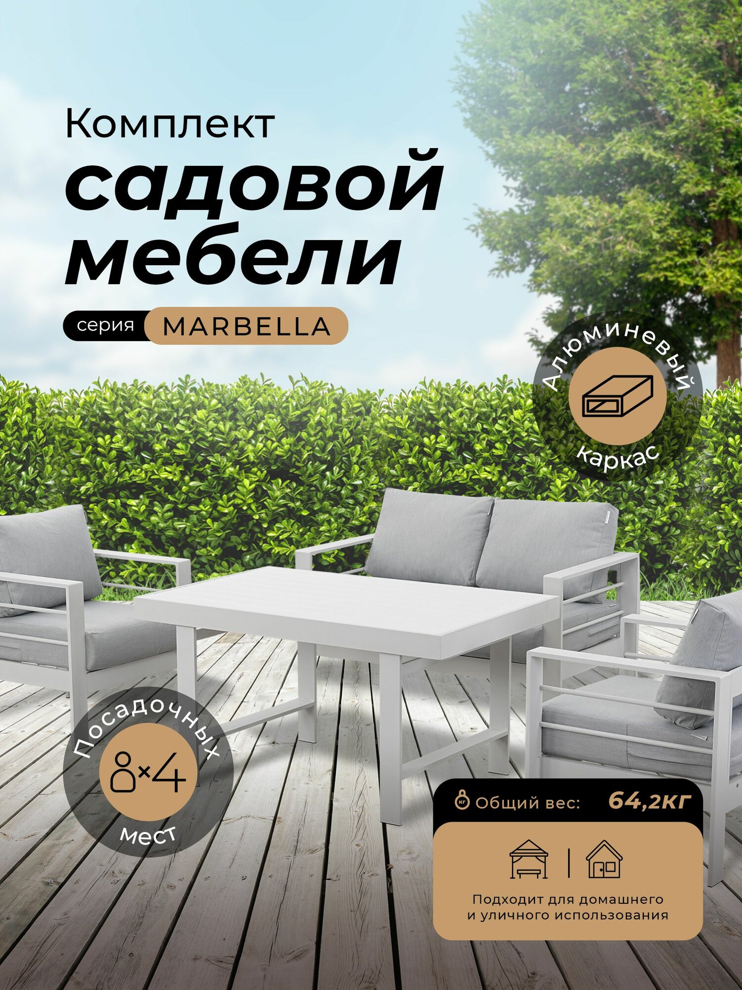 Комплект садовой мебели MARBELLA в белом цвете 4 персоны алюминий 2 кресла 2-х местный диван обеденный стол