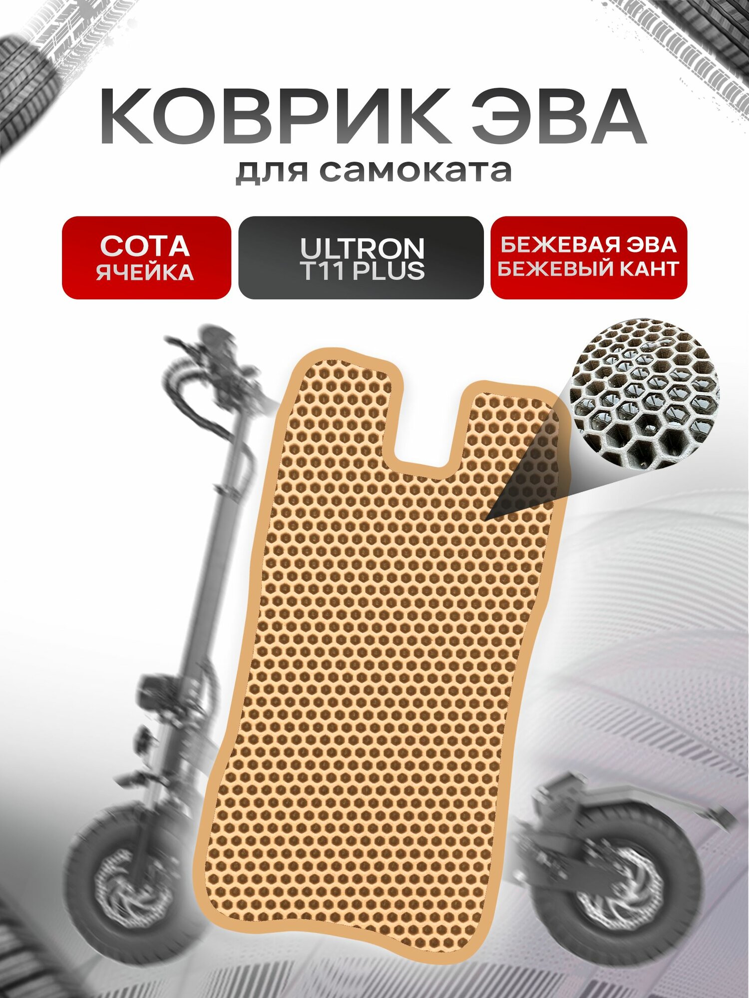 Коврик ЭВА сота для самоката Ultron T11 Plus Бежевый с Бежевым кантом. Ричмарк