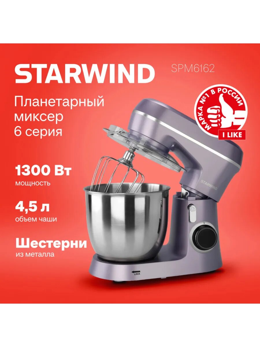 Миксер планетарный StarWind SPM6162 1300Вт лавандовый