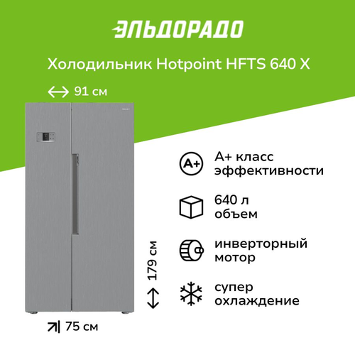 Холодильник Side-by-Side Hotpoint HFTS 640 X 109999₽