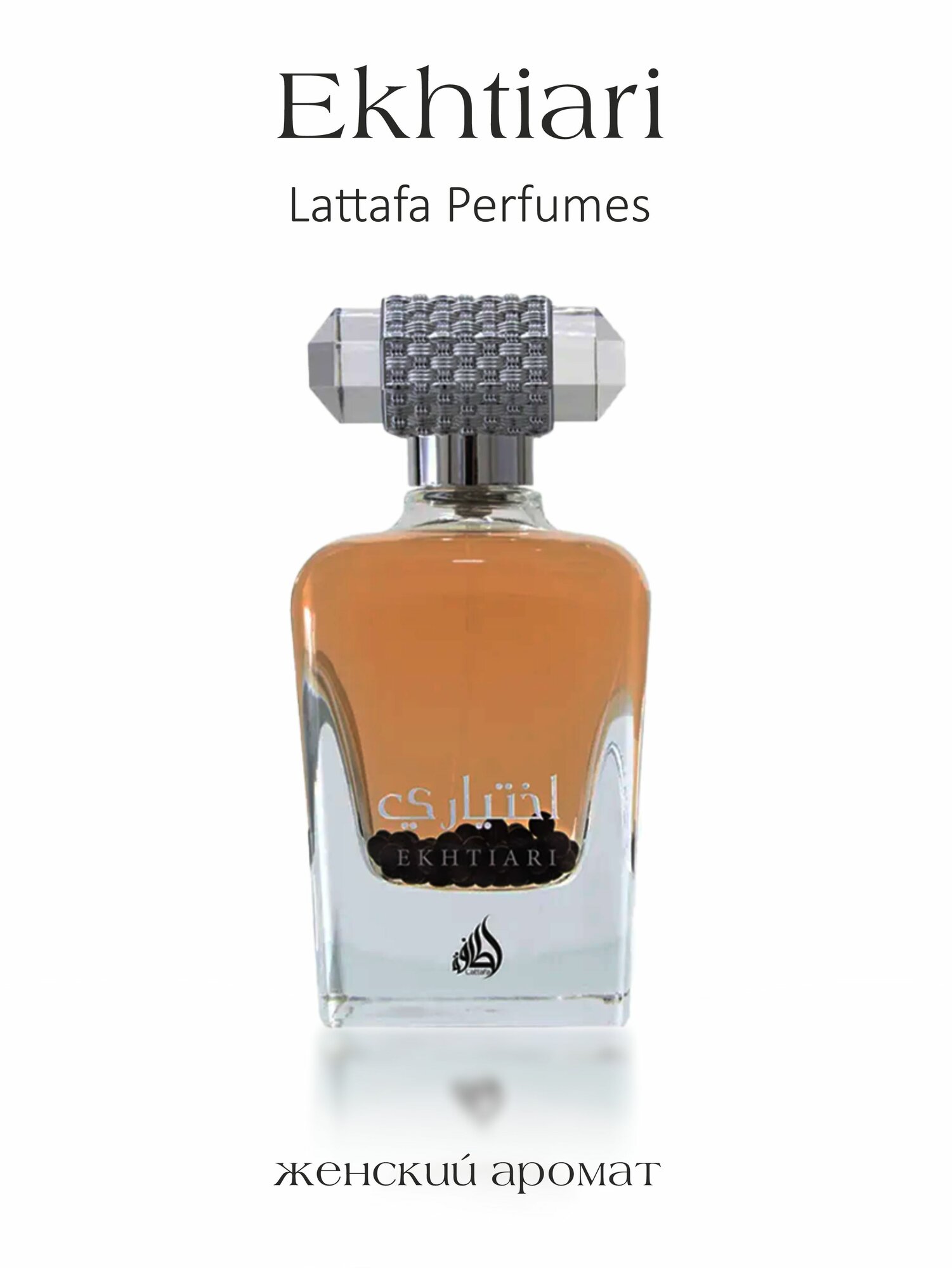 Парфюмированная вода ekhtiari, Lattafa Perfumes, 100 мл