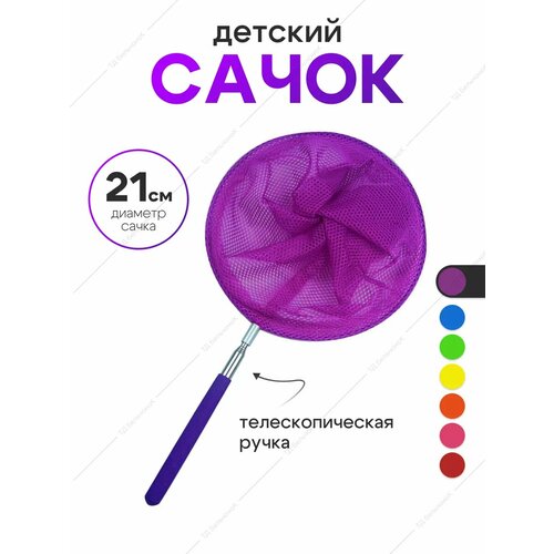 Сачок детский, телескопический 85 см. Сачок для бабочек.