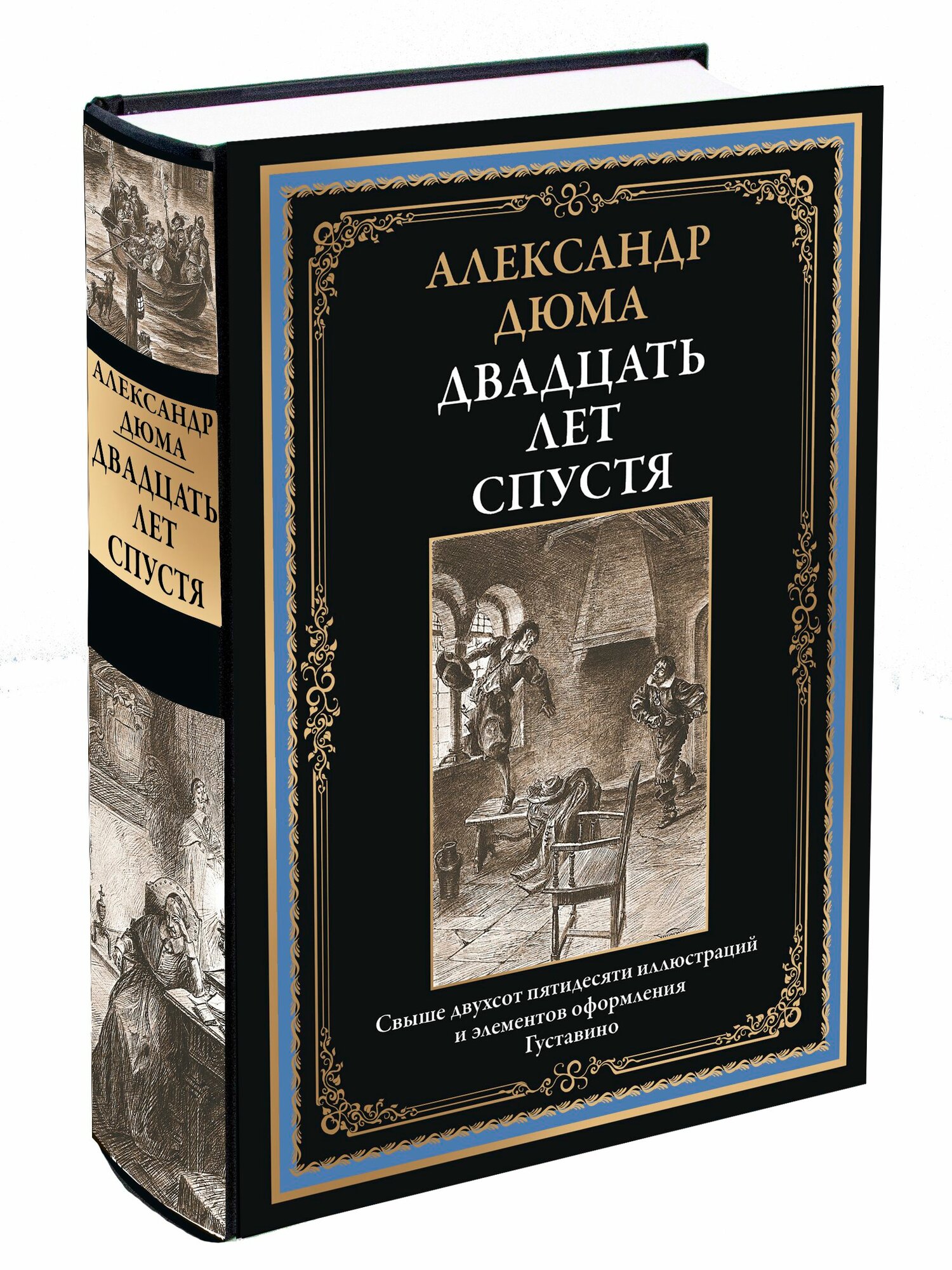 Двадцать лет спустя . Иллюстрированное издание с закладкой-ляссе