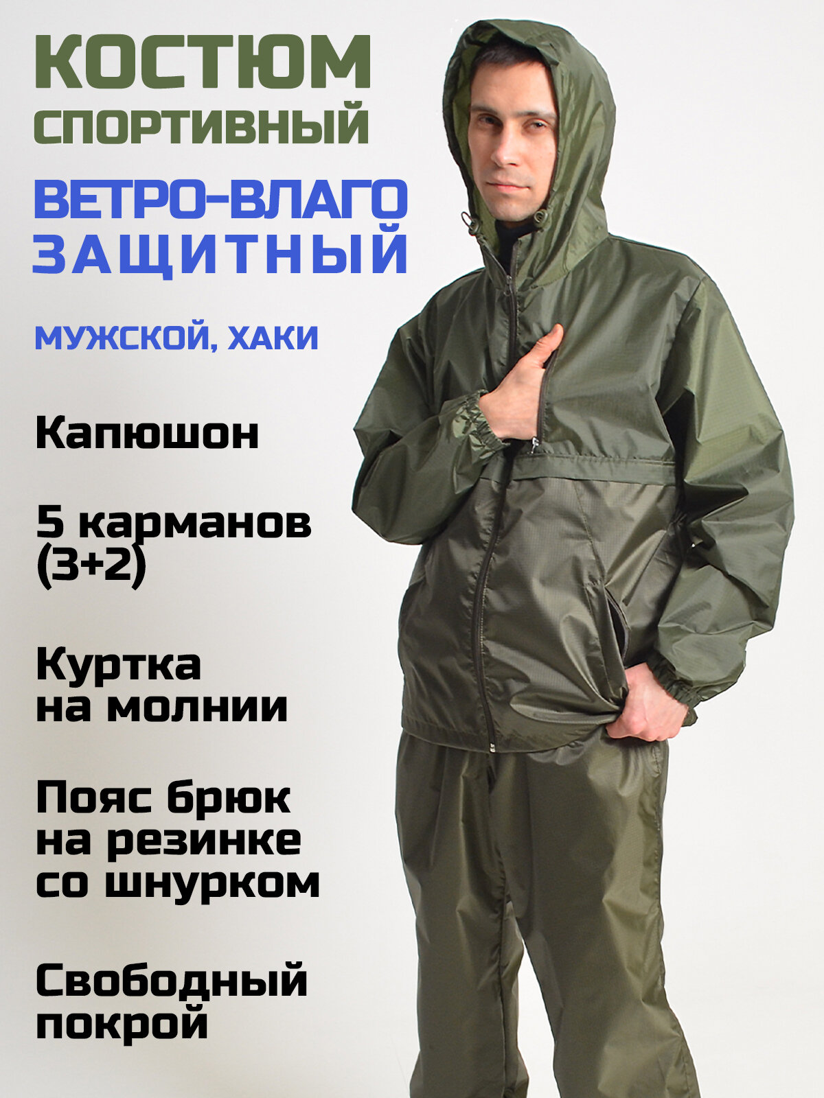 Спортивный костюм Prival Ветровлагозащитный, мужской, хаки, 52-54