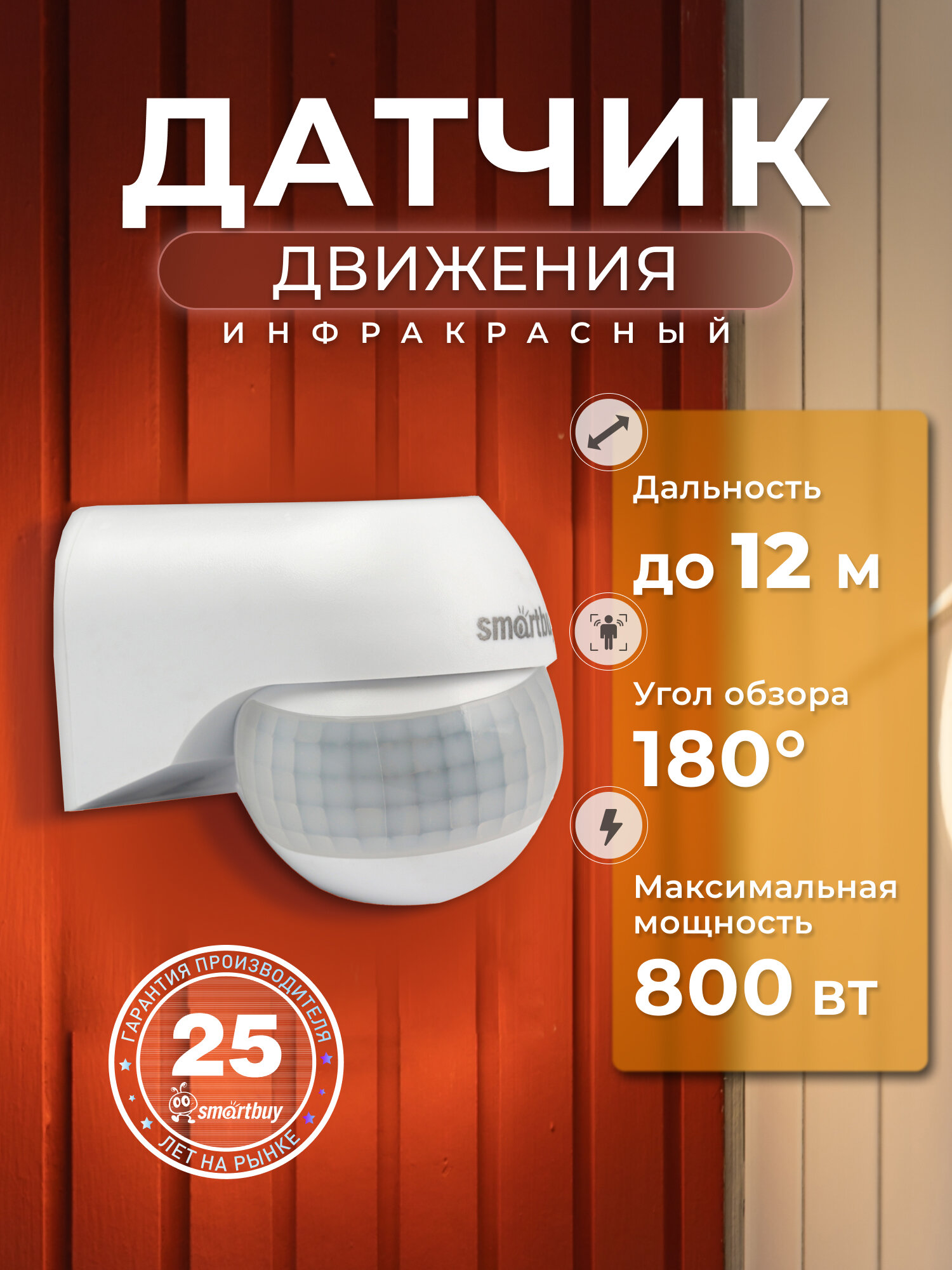 Инфракрасный датчик движения Smartbuy настенный 800Вт до 12м IP44
