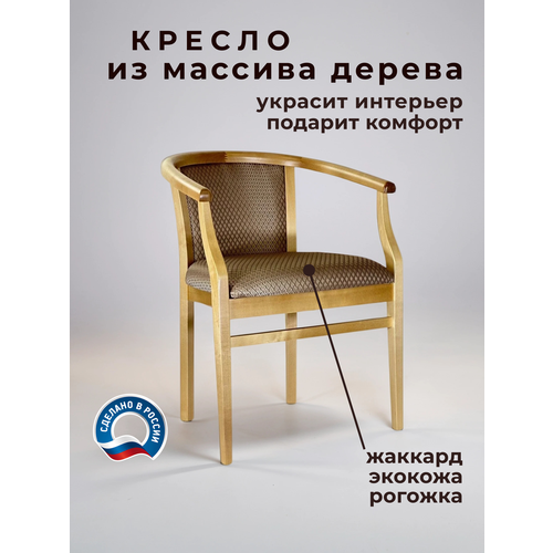 Стул с подлокотниками из массива дерева для кухни и гостиной Капри6 тон 1 жаккард Vatican com koriza