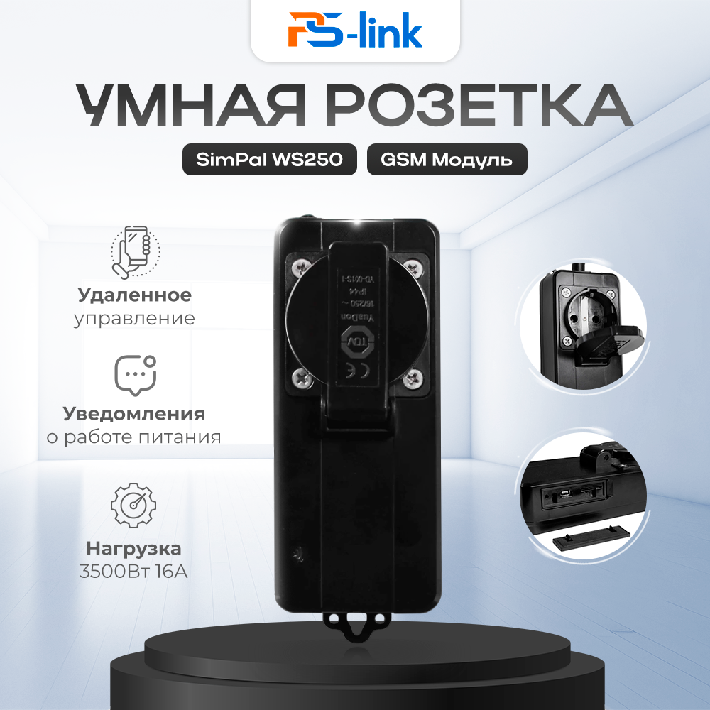 GSM Розетка Simpal WS250 с мониторингом энергии, удаленным управлением, радиомодулем и защитой IP44