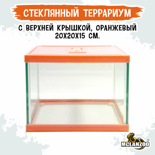 Террариум стеклянный с верхней крышкой MCLANZOO , оранжевый, 20х20хН15см