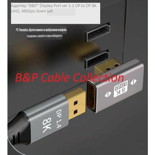 Адаптер высокой четкости "B&P" Display Port ver 2.1 DP to DP 8K UHD, 48Gbps down