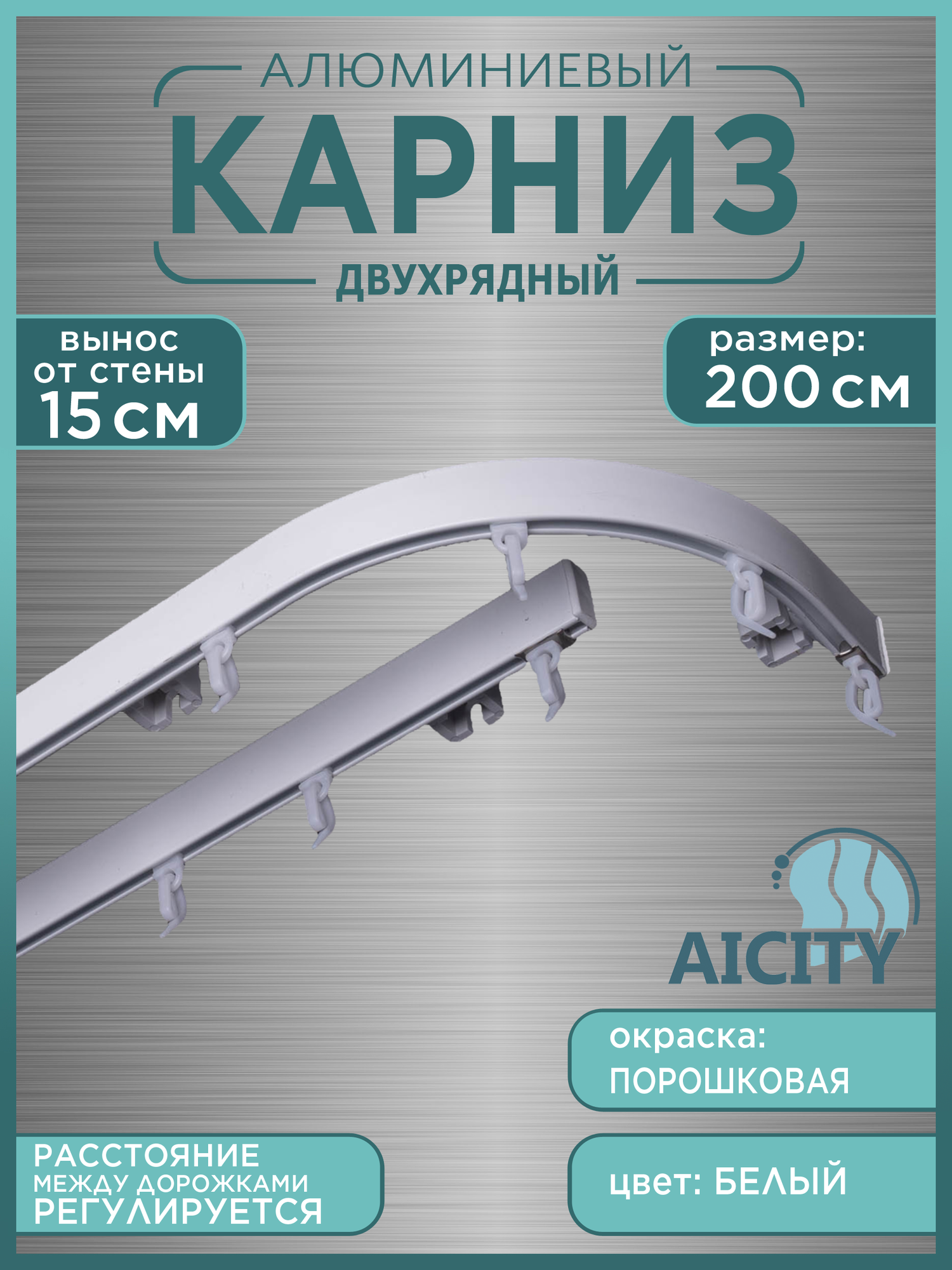 Карниз для штор металлический AICITY 2 ряда белый 2,0 м. универсал 15