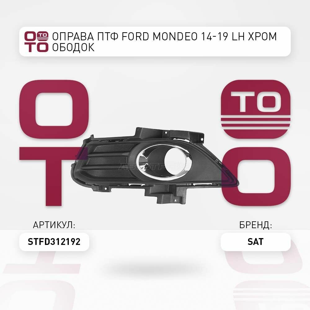 Оправа птф ford ( форд ) mondeo ( мондео ) 14 19 lh хром ободок / SAT STFD312192; ST-FD31-219-2