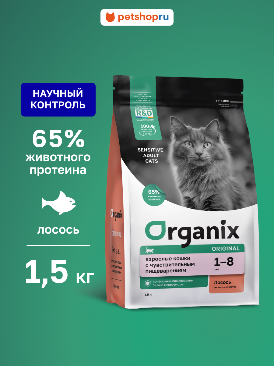 Organix Сухой корм для взрослых кошек с лососем, фруктами и овощами для чувствительного пищеварения, Adult Sensitive Cat Salmon, 1,5 кг