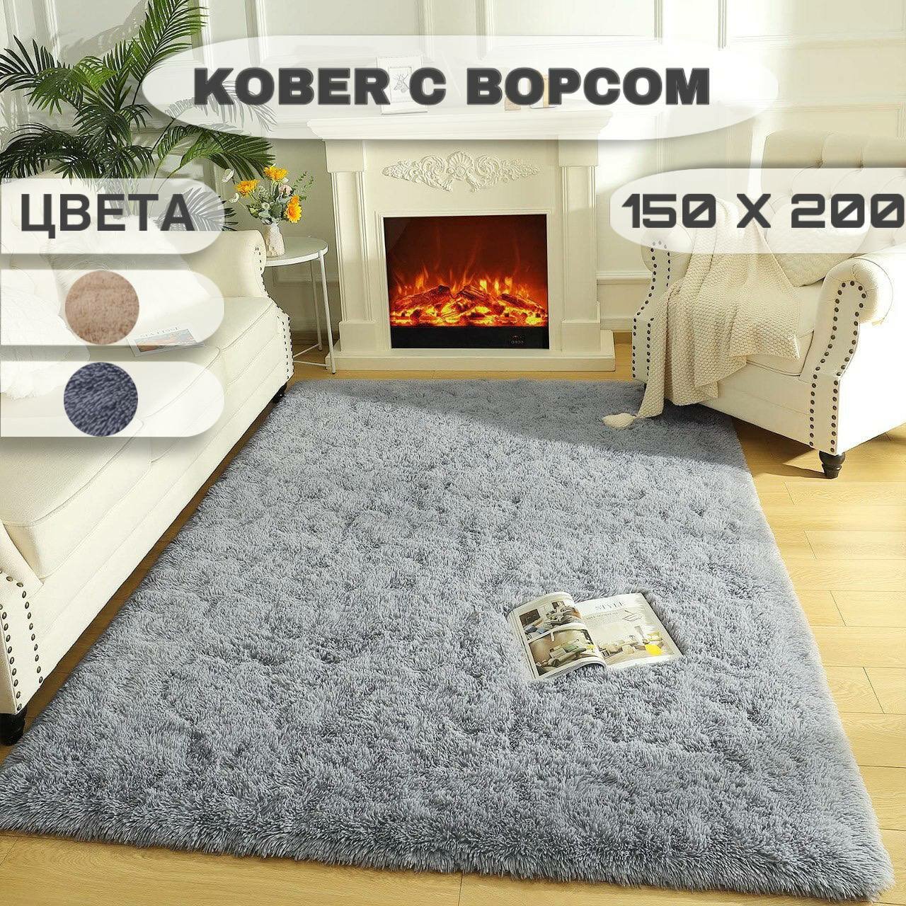 Ковёр на пол 150×200 см серый с длинным ворсом | спальня, гостиная, детская | Mega Sel