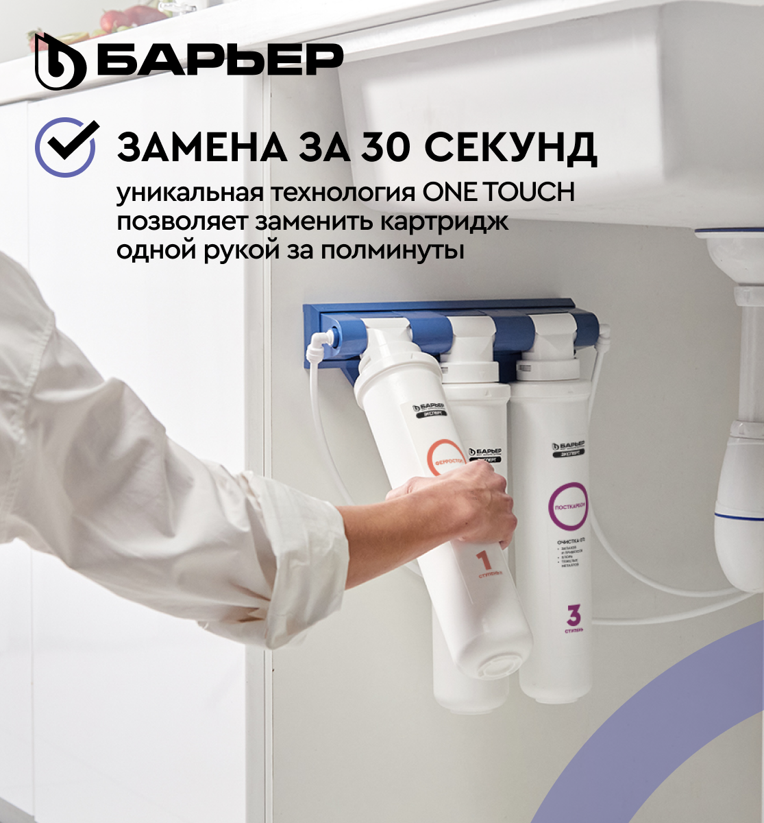 БАРЬЕР эксперт Комплекс, комплект картриджей для фильтра под мойку, защищает от накипи и железа, быстросъемные — фото 1