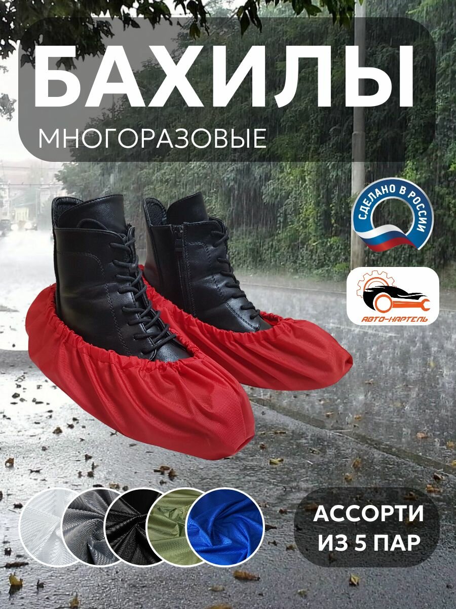 Бахилы многоразовые, Белый, серый, черный, хаки, василек (5 пар)