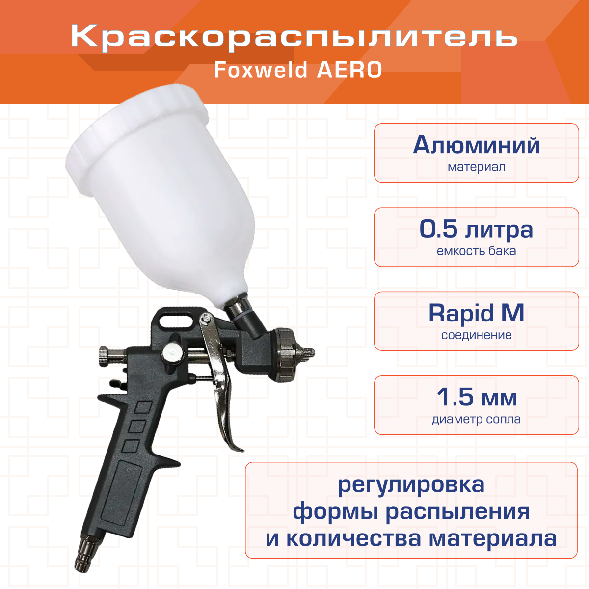 Краскораспылитель FoxWeld AERO с верхним бачком 05 л