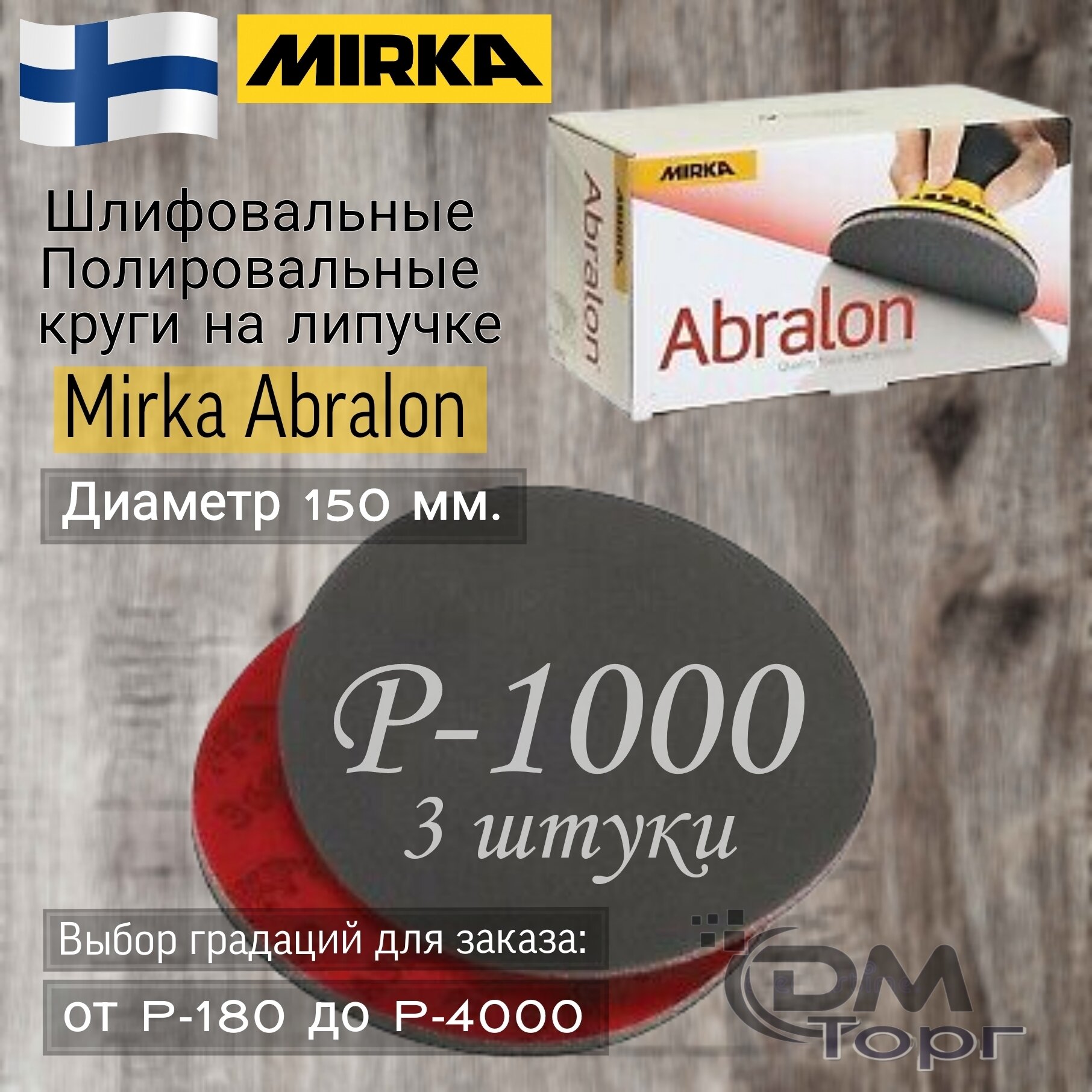Шлифовальный полировальный круг; Abralon MIRKA - P1000; 3 штуки.