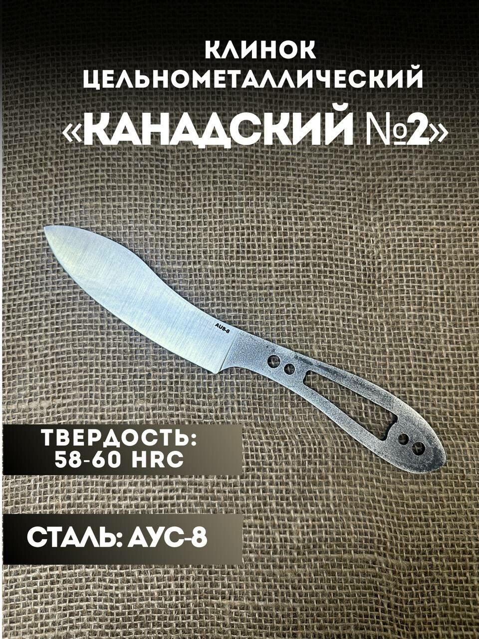Клинок цельнометаллический Канадский №2 заготовка для ножа нержавеющая сталь aus-8