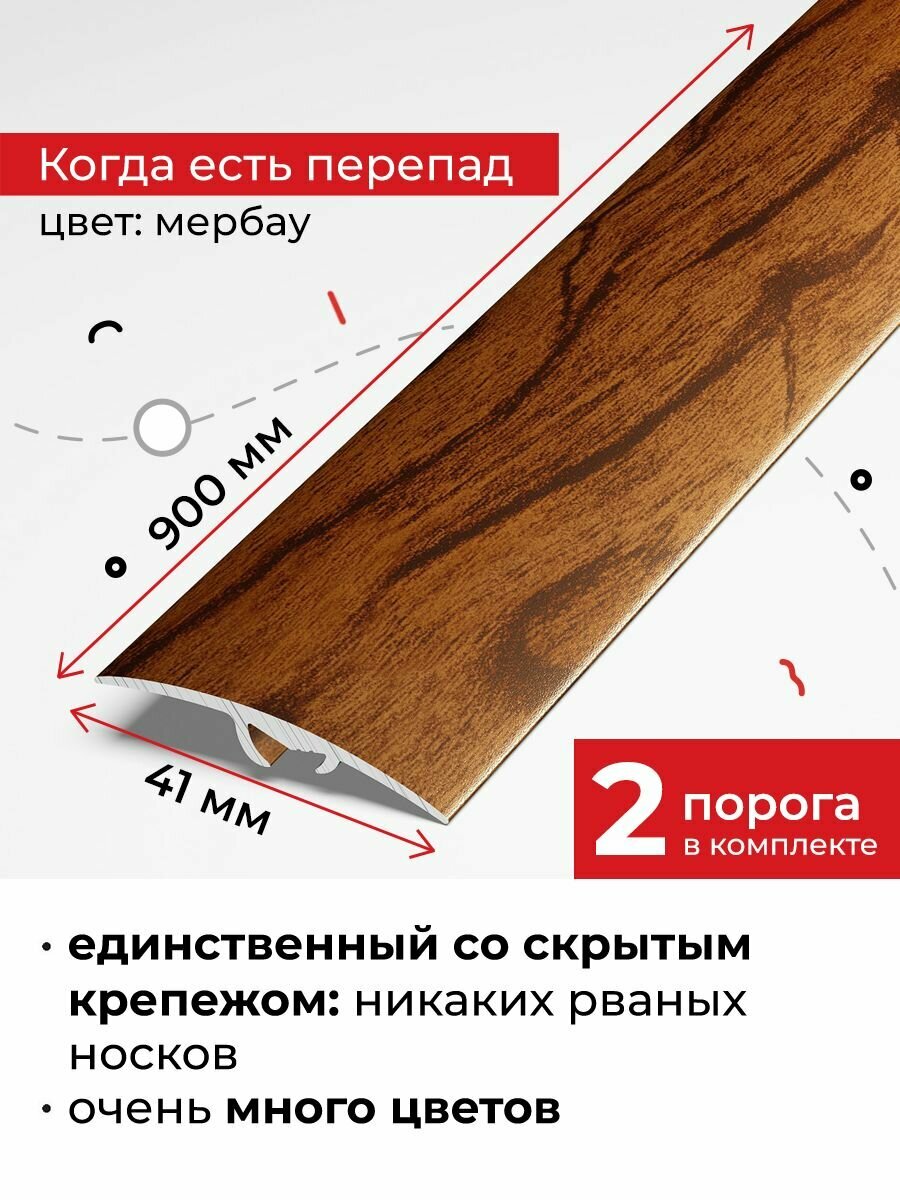 Порог напольный разноуровневый со скрытым креплением 90 см, 2 шт