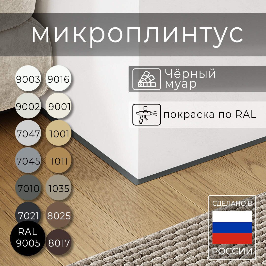 Микроплинтус с пружинами Чёрный МУАР RAL 9005 (25 метра) матовый