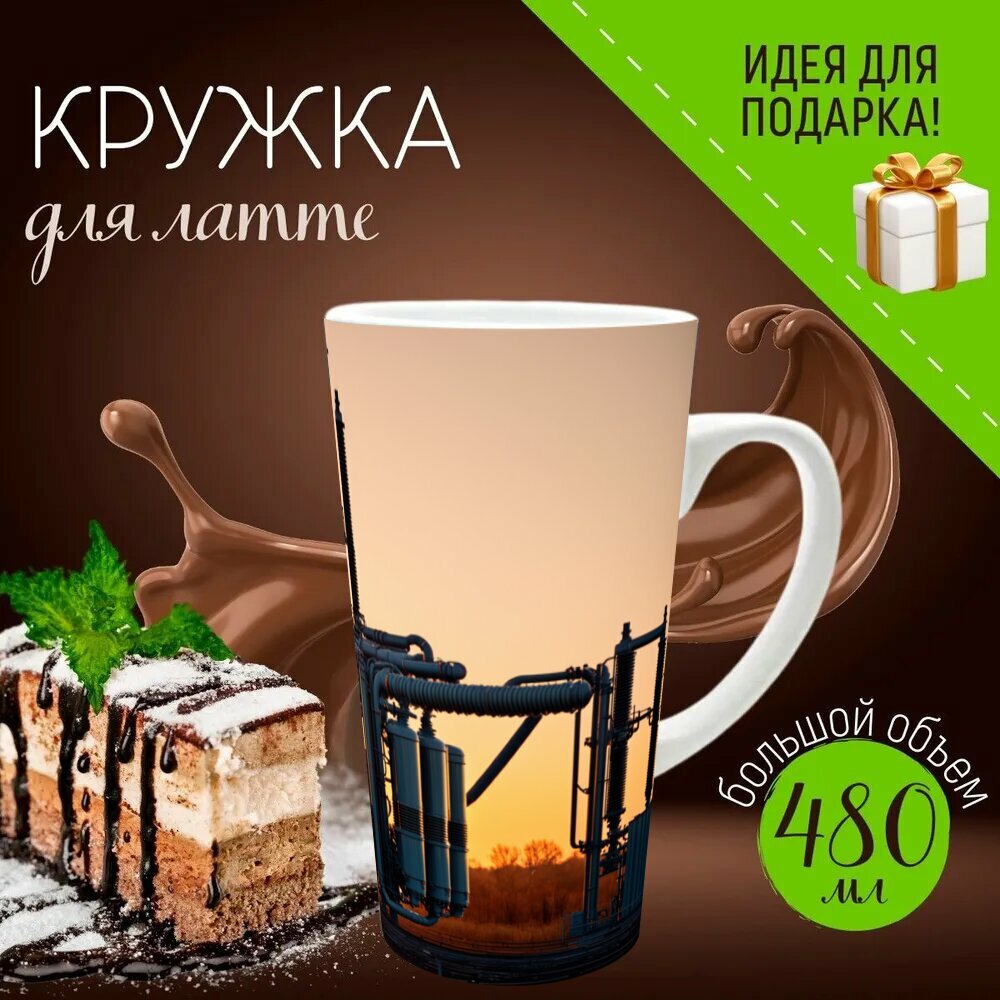 Кружка латте керамическая большая для чая и кофе с прикольным принтом электрикам "Огромная трансформаторная подстанция на фоне заката, с резкими тенями и яркими неоновыми огнями," 500 мл.