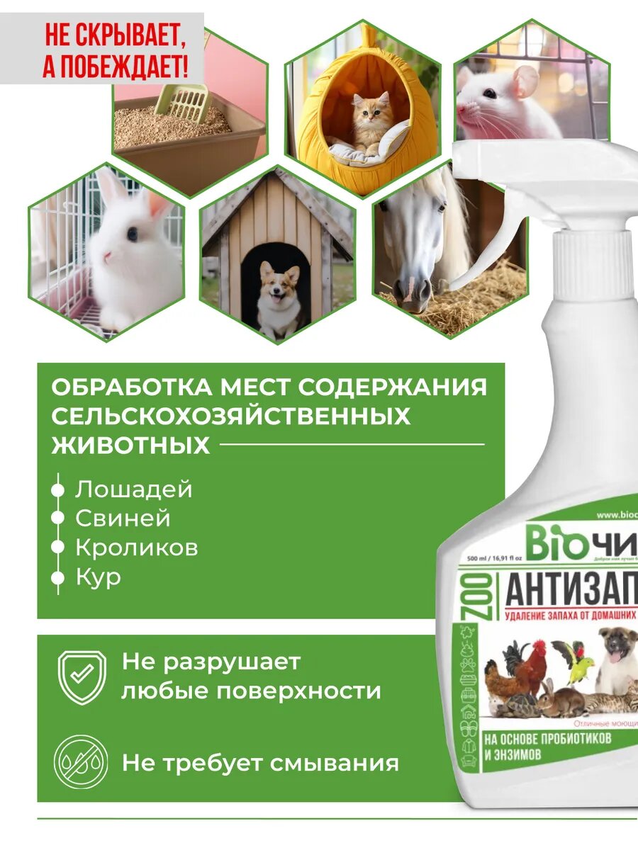 Нейтрализатор запаха от домашних и сельскохозяйственных животных Биочист, 500 мл — фото 1