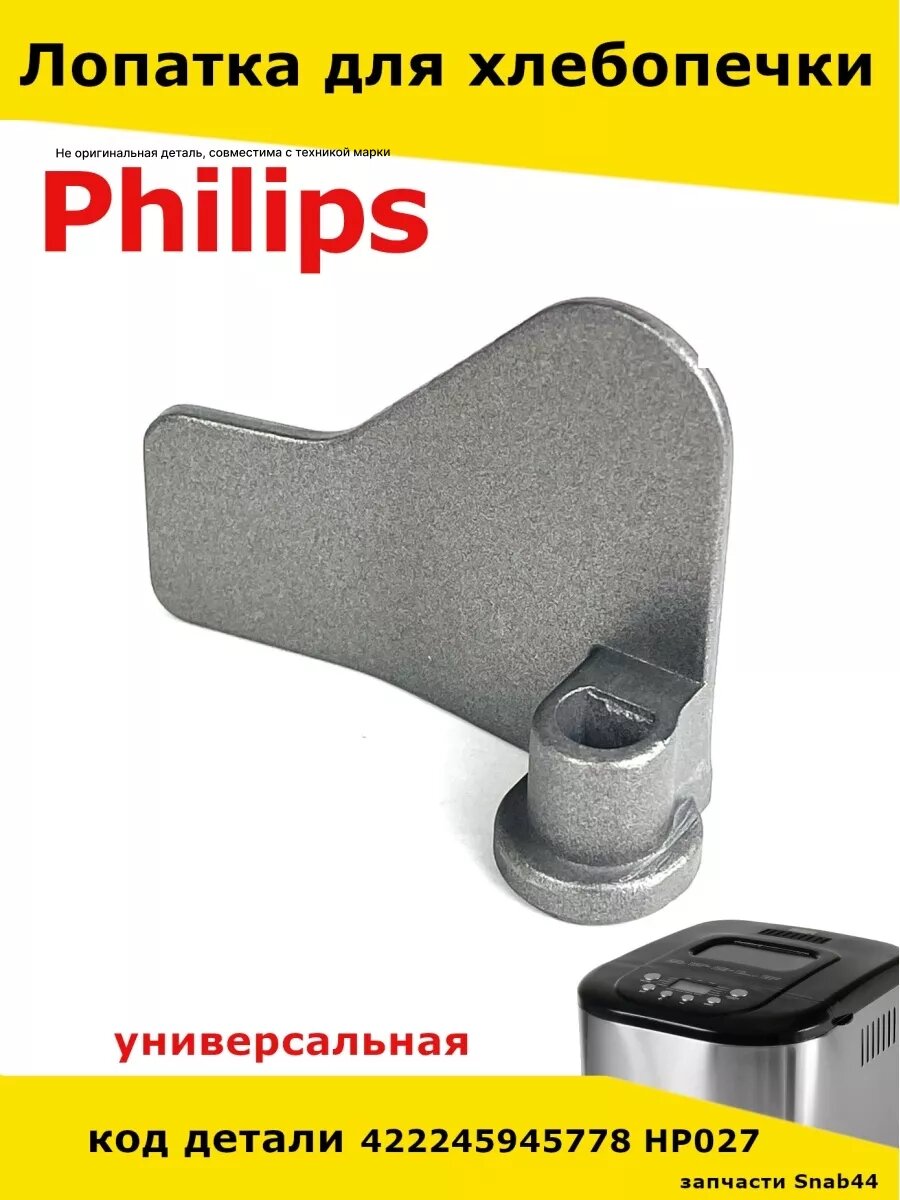 Лопатка хлебопечки универсальная Philips Нож Лопасть Мешалка